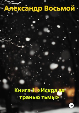 Александр Восьмой. Книга 1. Искра за гранью тьмы