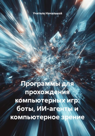 . Программы для прохождения компьютерных игр: боты, ИИ-агенты и компьютерное зрение