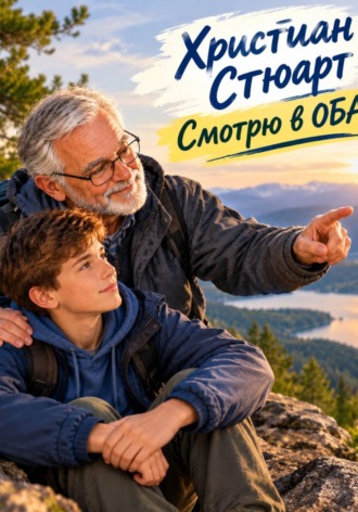 Христиан Стюарт. Смотрю в оба