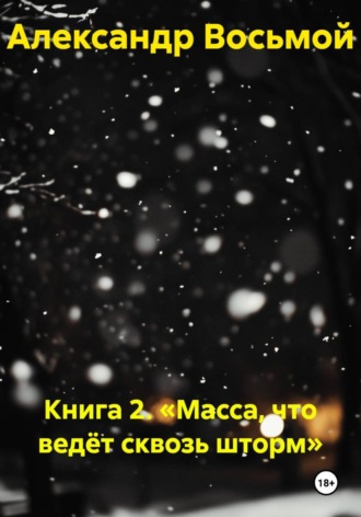 Александр Восьмой. Книга 2. Масса, что ведёт сквозь шторм