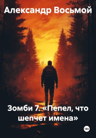 Александр Восьмой. Зомби 7. Пепел, что шепчет имена