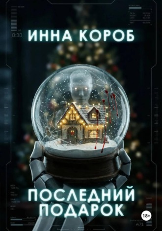 Инна Короб. Последний подарок