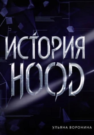 Ульяна Воронина. История HOOD