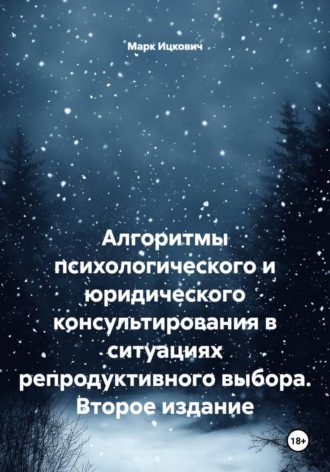 Марк Ицкович. Алгоритмы психологического и юридического консультирования в ситуациях репродуктивного выбора. Второе издание