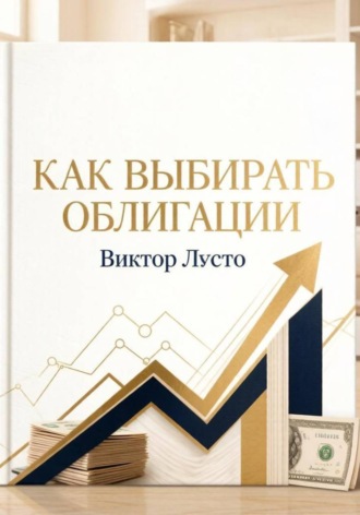 Виктор Лусто. Как выбирать облигации
