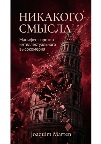 Joaquim Marten. Никакого смысла