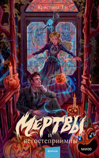 Кристина Тэ. Мертвы и негостеприимны