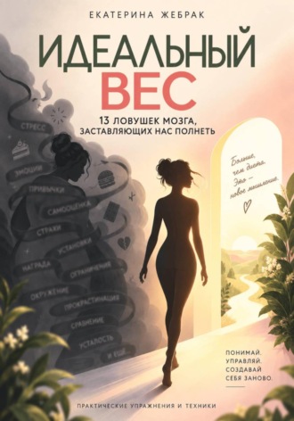 Екатерина Жебрак. Идеальный вес