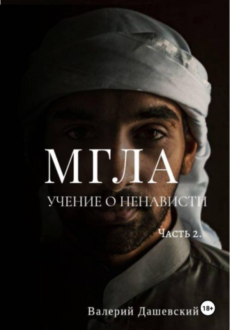 Валерий Дашевский. МГЛА. Учение о ненависти. Часть 2