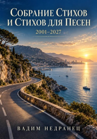 Вадим Валерьевич Недранец. Собрание сочинений Вадима Недранца (Стихи и песни)