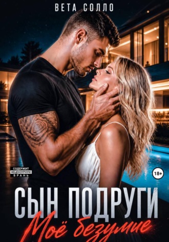 Вета Солло. Сын подруги. Мое безумие
