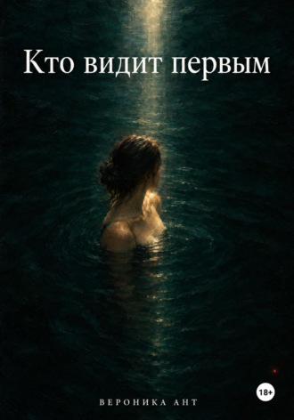 Вероника Ант. Кто видит первым