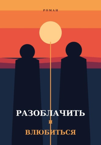 Алина Марш. Разоблачить и влюбиться