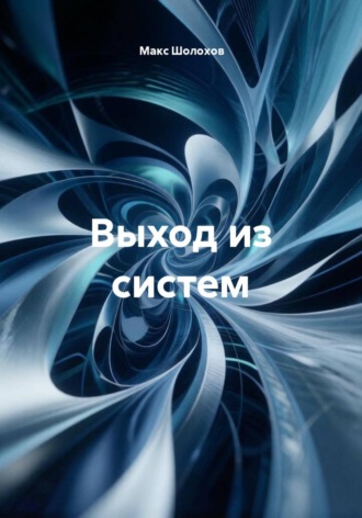 Макс Шолохов. Выход из систем