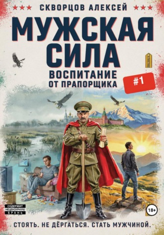 Алексей Скворцов. Мужская сила: Воспитание от прапорщика