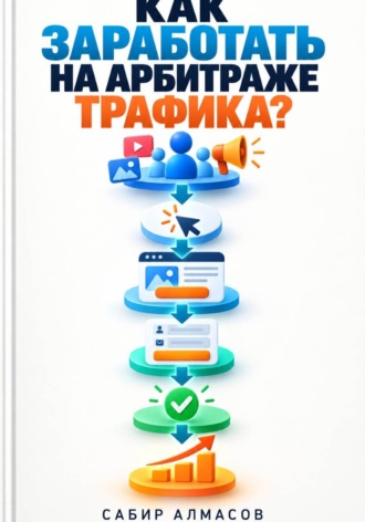 Сабир Алмасов. Как заработать на арбитраже трафика