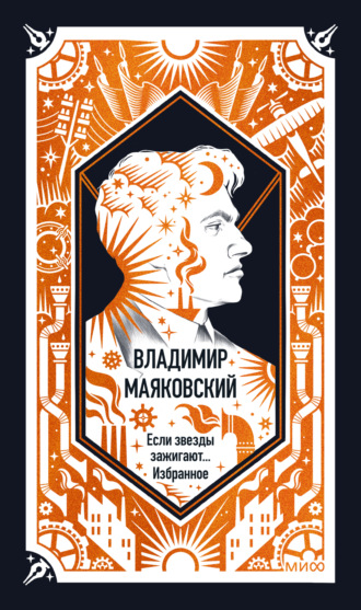 Владимир Маяковский. Если звезды зажигают. Избранное. Вечные истории