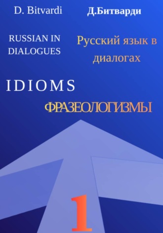 Диана Битварди. Русский язык в диалогах. Фразеологизмы. 1