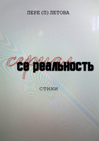 Алла Перелетова. Се реальность