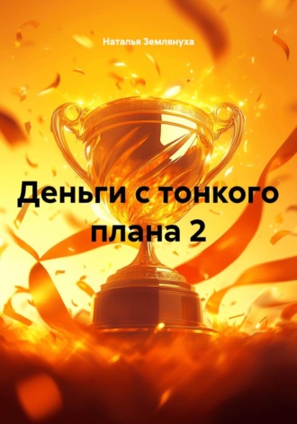 Наталья Землянуха. Деньги с тонкого плана 2