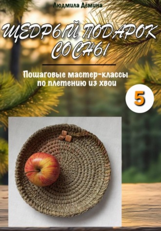 Людмила Дёмина. Щедрый подарок сосны. Часть 5