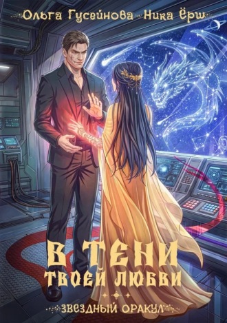 Ника Ёрш. В тени твоей любви