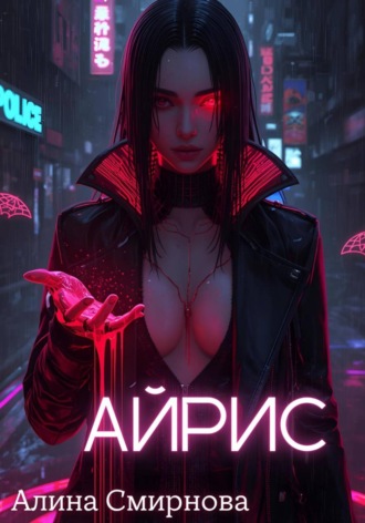 Алина Михайловна Смирнова. Айрис