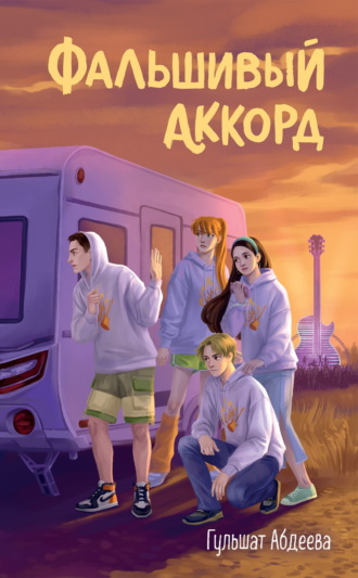 Гульшат Абдеева. Фальшивый аккорд