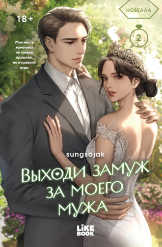 Sungsojak. Выходи замуж за моего мужа. Том 2