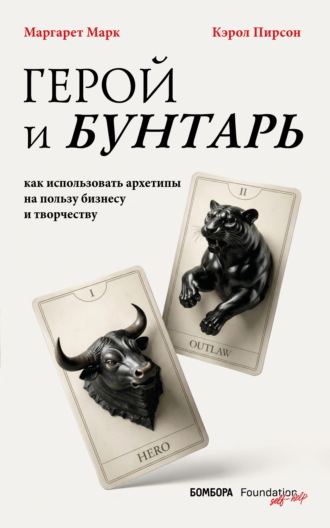. Герой и бунтарь. Как использовать архетипы на пользу бизнесу и творчеству