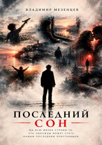 Владимир Мезенцев. Последний сон