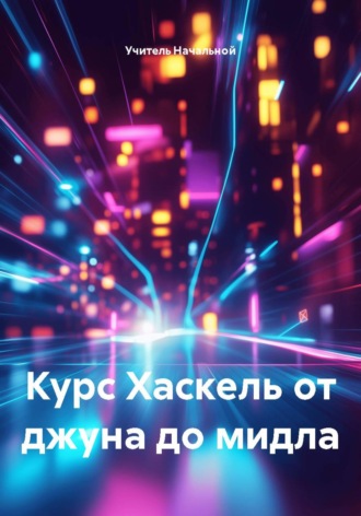 Учитель Начальной. Курс Хаскель от джуна до мидла