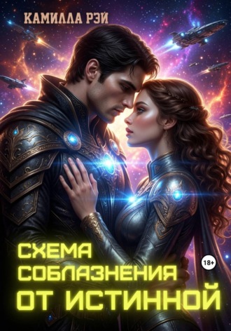 . Схема соблазнения от истинной