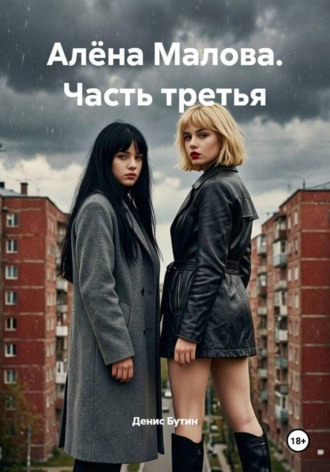 Денис Владимирович Бутин. Алена Малова. Часть третья
