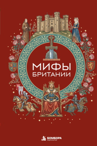 . Мифы Британии