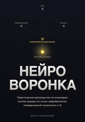 Илья Новицкий. НЕЙРО-ВОРОНКА. Как строить системы продаж