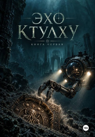 LOVEROME и Ko. Эхо Ктулху - Книга Первая