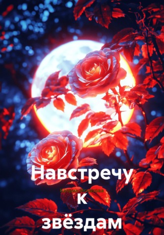 Катрин Игнатова. Навстречу к звёздам