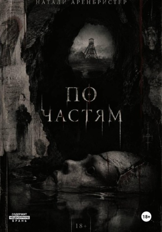 Натали Аренбристер. По частям
