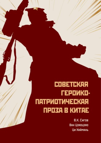 Владимир Константинович Сигов. Советская героико-патриотическая проза в Китае