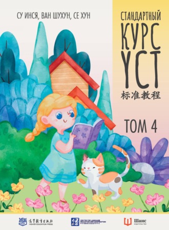 Су Инся. Стандартный курс YCT. Том 4