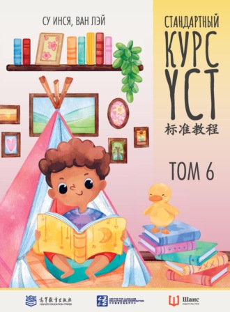 Су Инся. Стандартный курс YCT. Том 6