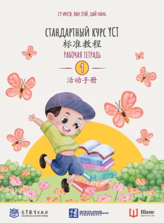 Су Инся. Стандартный курс YCT. Рабочая тетрадь 1