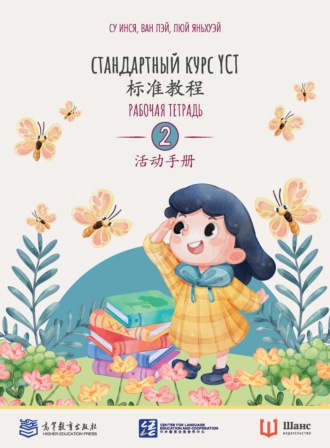. Стандартный курс YCT. Рабочая тетрадь 2