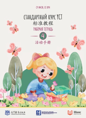 . Стандартный курс YCT. Рабочая тетрадь 4
