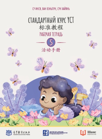 . Стандартный курс YCT. Рабочая тетрадь 5