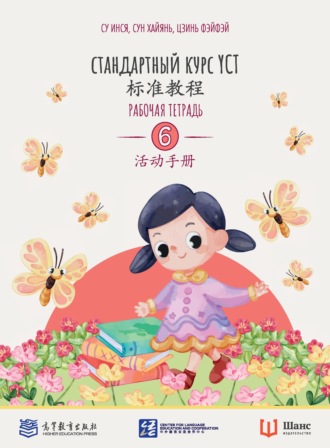 . Стандартный курс YCT. Рабочая тетрадь 6
