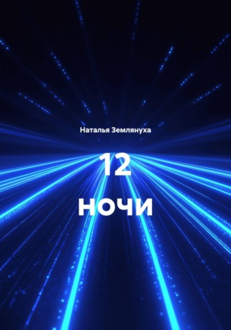 Наталья Землянуха. 12 ночи