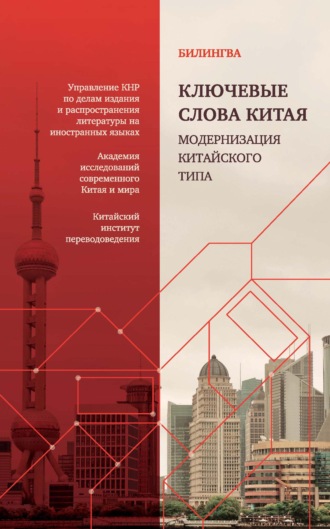 . Ключевые слова Китая. Модернизация китайского типа