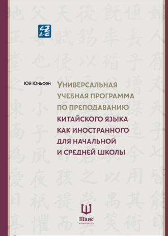 Юй Юньфэн. Универсальная учебная программа по преподаванию китайского языка как иностранного для начальной и средней школы